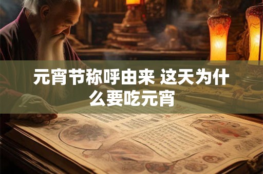 元宵节称呼由来 这天为什么要吃元宵