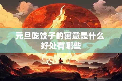 元旦吃饺子的寓意是什么 好处有哪些