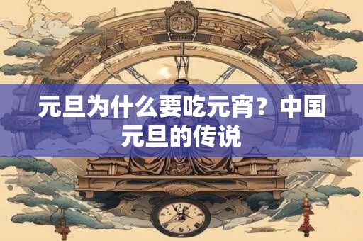 元旦为什么要吃元宵？中国元旦的传说