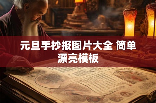 元旦手抄报图片大全 简单漂亮模板