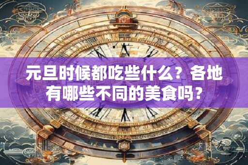 元旦是中国的传统节日吗 元旦的由来和风俗