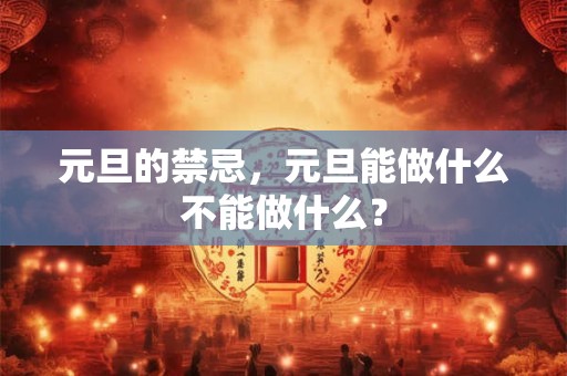 元旦的禁忌，元旦能做什么不能做什么？