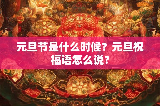 元旦节为什么叫元旦节 中国元旦节日的由来传说