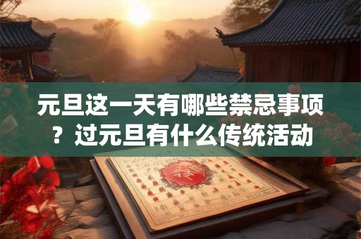 元旦这一天有哪些禁忌事项？过元旦有什么传统活动