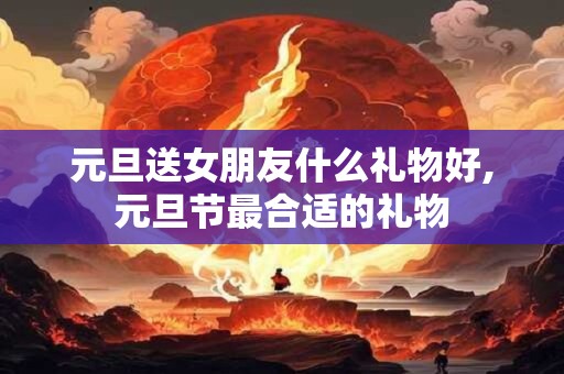 元旦适合吃什么水果 哪些时令水果