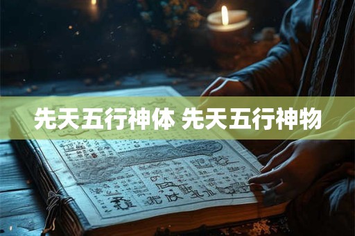 先天五行神体 先天五行神物