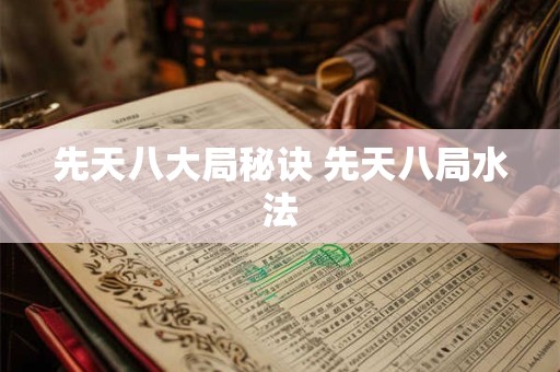 先天八大局秘诀 先天八局水法