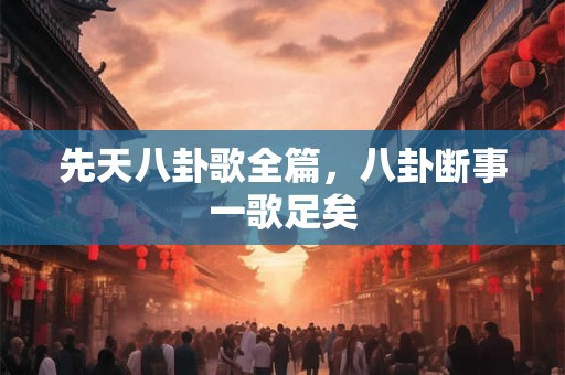 先天八卦图是什么样 先天八卦图口诀详解