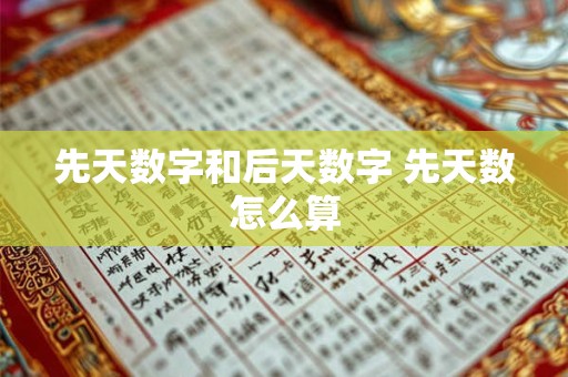 先天数字和后天数字 先天数怎么算