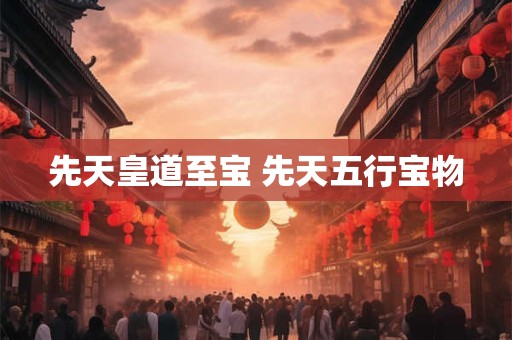 先天皇道至宝 先天五行宝物