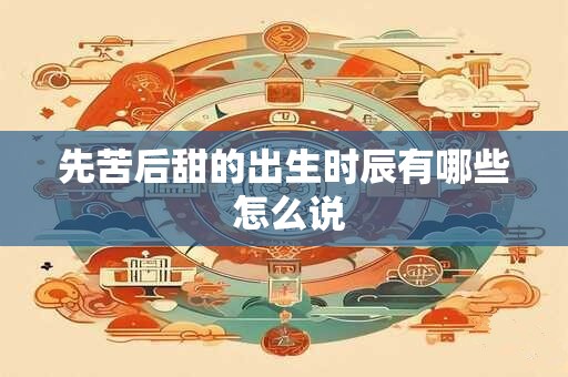 先贫后富的八字特征