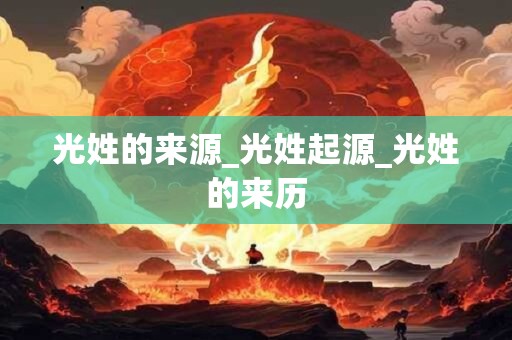 光字起名的最佳配字 光字的男孩名字有内涵