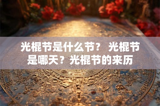 光棍节是什么节？ 光棍节是哪天？光棍节的来历