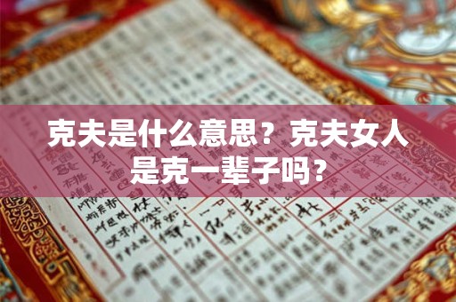 克夫是什么意思？克夫女人是克一辈子吗？