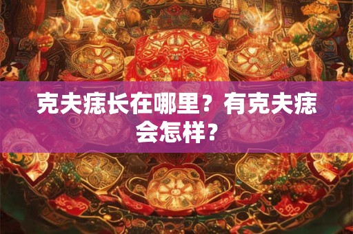 克夫痣长在哪里？有克夫痣会怎样？