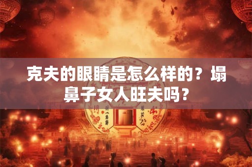 克夫的日柱有哪些？什么样的八字克夫