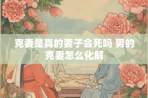 克妻男人面相十大特征 克妻男人怎么化解