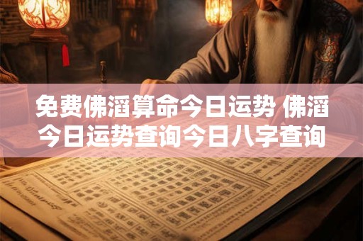 免费八字合婚免费测试 免费合八字姓名测试婚姻