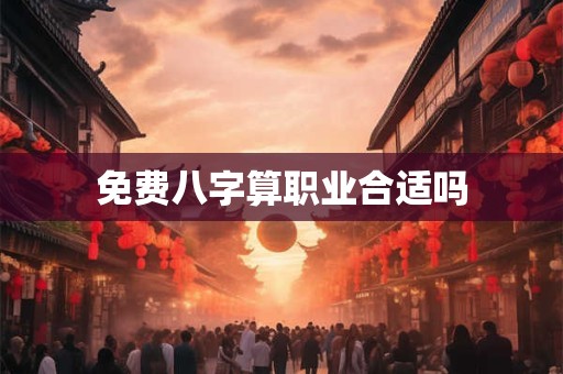 免费八字算命终身详解