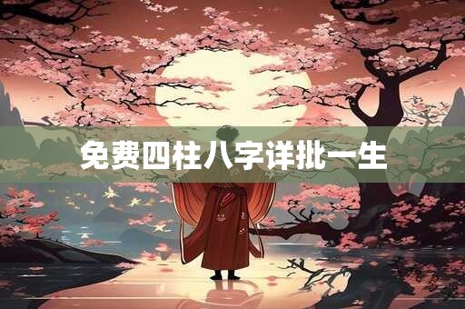 免费四柱八字详批一生