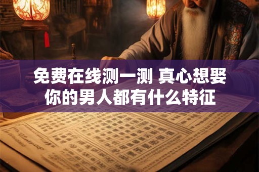 免费在线测一测 身边会是什么人甘愿追随你