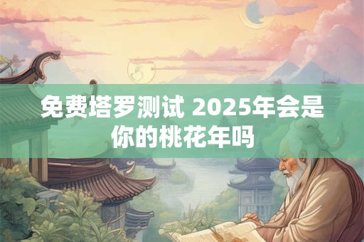 免费塔罗测算 2025工作岗位调动