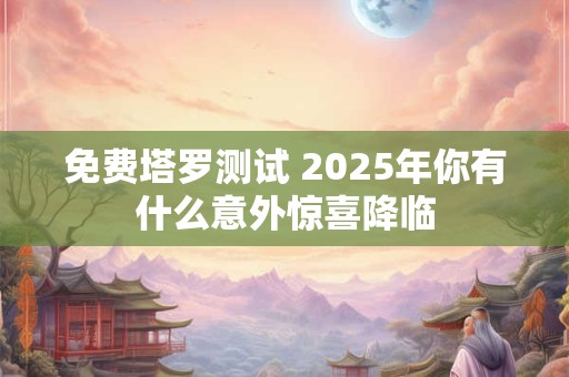 免费塔罗测试 2025年你会收获心仪的女神吗
