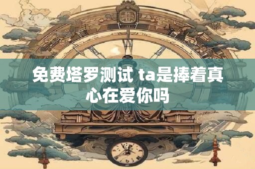 免费塔罗测试 5月能否为你带来爱情的喜讯？