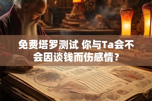 免费塔罗测试 他的真面目，会在什么时候显现？