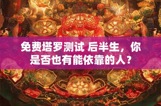免费塔罗测试 别人眼中，你说的话尖酸刻薄吗？