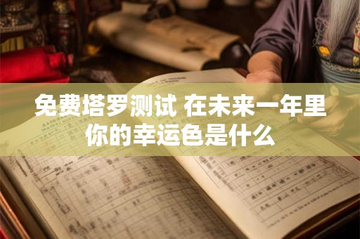 免费塔罗测试 哪种男生容易被你吃定？