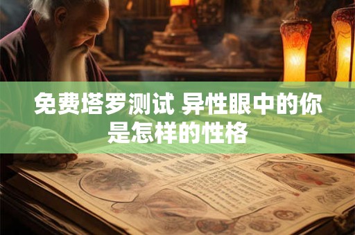详细阅读:免费塔罗测试 当别人痛苦时你该如何支持他 免费塔罗测试 当别人痛苦时你该如何支持他