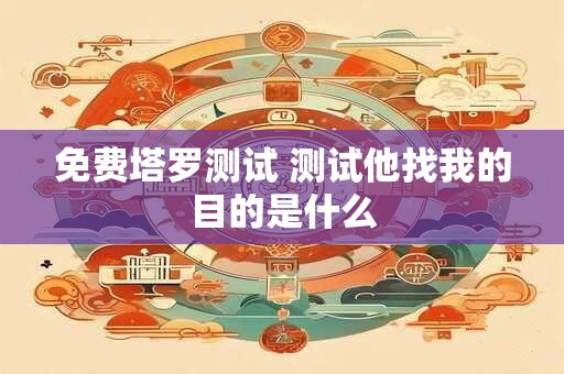 免费塔罗测试 测测近期你的感情会出现裂痕吗？