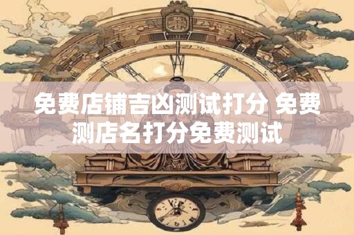 免费店名测吉凶打分三藏 三藏数字吉凶