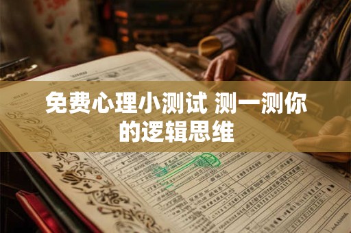 免费心理小测试 测一测你的逻辑思维