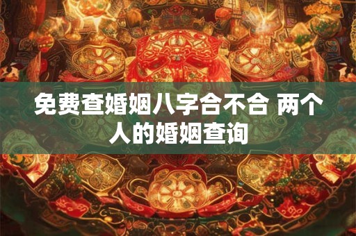 免费查生辰八字五行缺