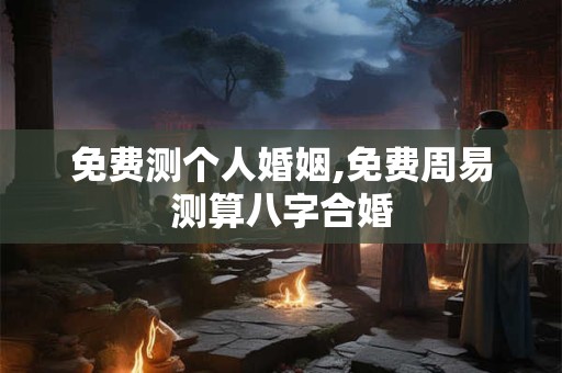 免费测五行八字查询器