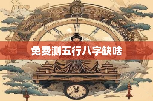 免费测五行八字缺啥