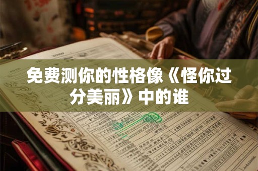 免费测何时动婚 出生时间看结婚年纪