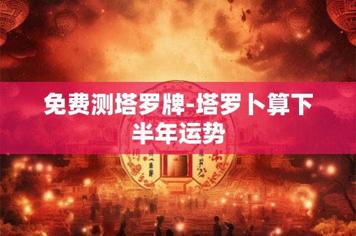 免费测塔罗牌-塔罗卜算他内心有多爱你
