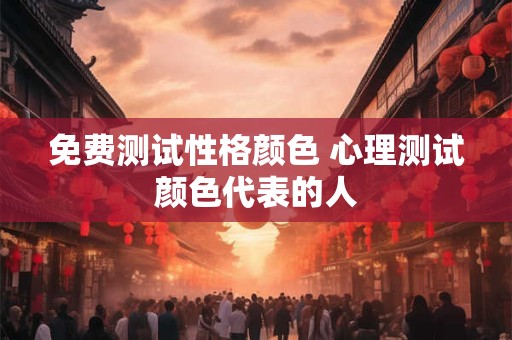 免费测试心理健康 免费心理健康测试题