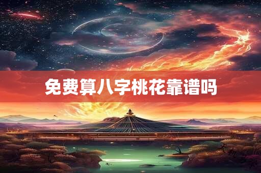 免费算八字桃花靠谱吗