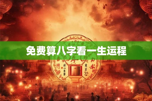 免费算八字看终生运程