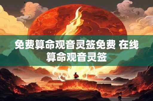 免费算命观音灵签免费 在线算命观音灵签
