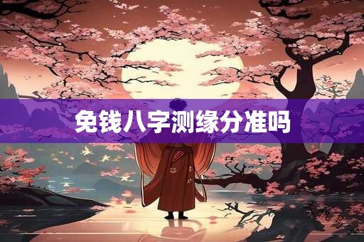 免钱八字测缘分准吗