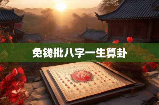 免钱批八字一生算卦