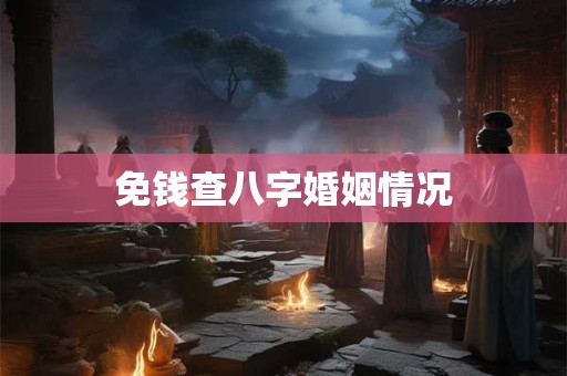 免钱查八字婚姻情况