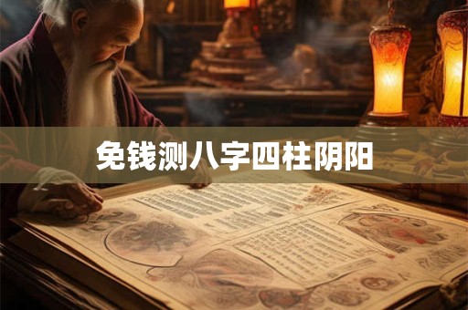 免钱测八字四柱阴阳