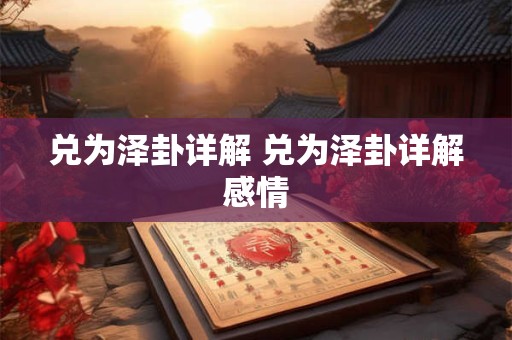 兑为泽卦详解国易堂 兑为泽是凶卦还是吉卦