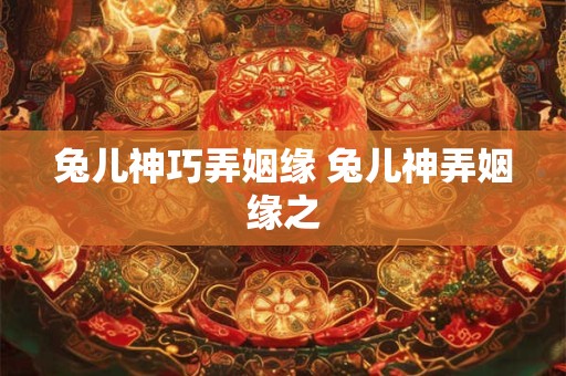 兔儿神巧弄姻缘 兔儿神弄姻缘之